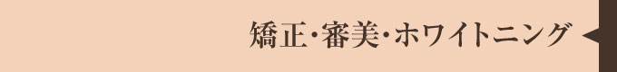 矯正・審美・ホワイトニング